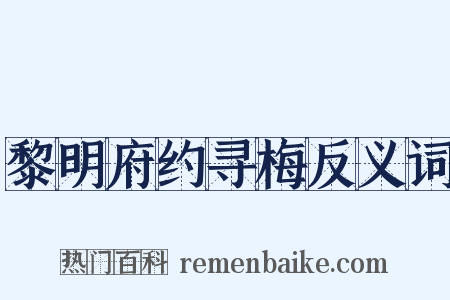 黎明府约寻梅反义词是什么意思的图片